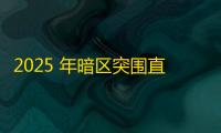 2025 年暗区突围直装科技迎来新成长阶段 ，技术革新成效显著